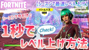 【シーズン7最速レベル上げ】今だけ1秒で大量XPを獲得する方法