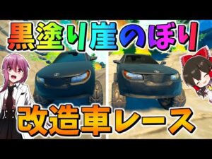 新型の黒塗りの車をさらに改造してカーレース！聖杯グランプリシーズン7第3レース　その735【フォートナイト/ゆっくり実況/Fortnite】