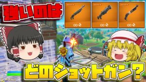 【フォートナイト】シーズン7で一番強いショットガンはどれだ！？全部使ってキルして比べてみよう！【ゆっくり実況/Fortnite】