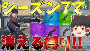 シーズン7で消える武器を勝手に予想して縛り企画！！【フォートナイト/Fortnite】【ゆっくり実況】ゆっくり達の建築修行の旅part314