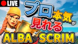 【Albaスクリム解説実況】アジア最強達の立ち回りを見る:明日のソロ大会対策【フォートナイト】