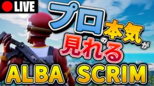 【Albaスクリム解説実況】決戦へ向けてプロ達の戦い:今週はオールスターショウダウン【フォートナイト】