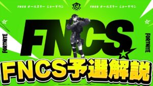 FNCSオールスター予選解説配信!!!!!!　FORTNITE／フォートナイト
