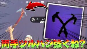 両手ツルハシがめちゃくちゃ強い件ｗｗｗ【フォートナイト/FORTNITE 実況】