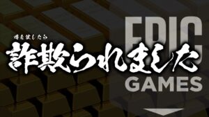 【謎】詐欺られました【フォートナイト/FORTNITE 実況】