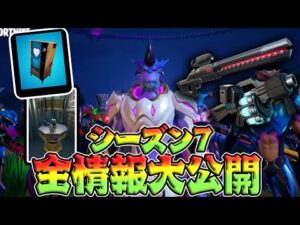 【紹介】シーズン７全情報大公開！【フォートナイト/FORTNITE 実況】