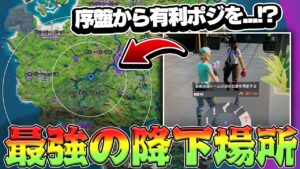 絶対に勝てる降下地点教えます。【フォートナイト/FORTNITE 実況】