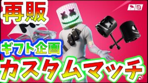 【ギフト企画】 カスタムマッチ【フォートナイト】【ライブ配信】検索） マシュメロ　スキコン【FORTNITE】スキンコンテスト