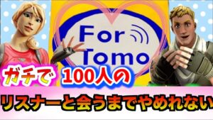 【ギフト企画】フォートモ【フォートナイト】【ライブ配信】検索） 【FORTNITE】