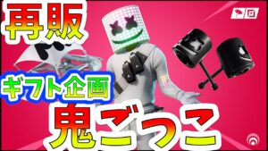 【ギフト企画】 鬼ごっこ！カスタムマッチ！夜は賞金付き！【フォートナイト】【ライブ配信】検索）スキコン　スキンコンテスト【FORTNITE】BTS