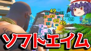【閲覧注意】ソフトエイムを超える神エイムを手に入れてしまった...【フォートナイト/ゆっくり実況/Fortnite】