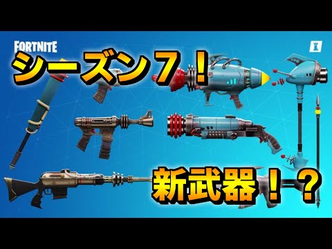 考察 シーズン７のアップデートで実装される新武器が面白い フォートナイト Fortnite フォートナイトおすすめ動画まとめサイト