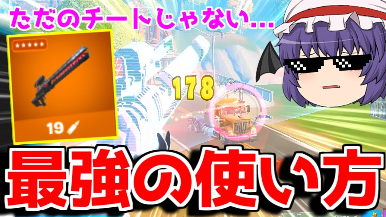フォートナイト 新武器の最強の使い方教えます レールガン ゆっくり実況 Fortnite フォートナイトおすすめ動画まとめサイト