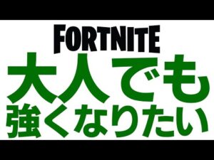 ３６歳でも一番強くなりたいんです！！【フォートナイト/Fortnite】