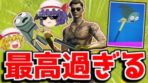 【フォートナイト】このツルハシ神すぎるｗｗｗ【ゆっくり実況/Fortnite】