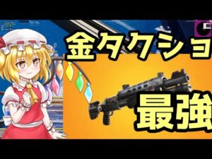 【フォートナイト】金タクショつよ！！【ゆっくり実況/Fortnite】ゆっくり達のフォートナイト#14