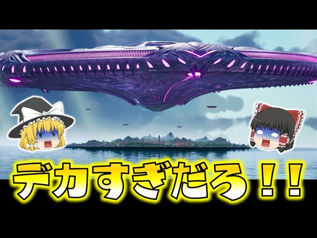 Fortnite いくらなんでもデカすぎる 超巨大ufo襲来で島はどうなっちゃうの ゆっくり達のフォートナイト Part505 フォートナイトおすすめ動画まとめサイト