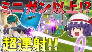 過去最高の連射速度で敵が溶ける！？ミニガン以上のぶっ壊れか？【フォートナイト/Fortnite】【ゆっくり実況】ゆっくり達の建築修行の旅part318