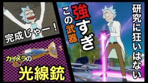 【フォートナイト/Fortnite】リック・サンチェス！カイメラの光線銃を最大まで強化して使ったら強すぎたwwww