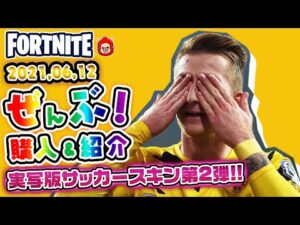本日のアイテムショップ HARRY KANE・MARCO REUSなどの使用感紹介!! 2021.06.12【Fortnite・フォートナイト】