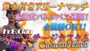 バトルパスイベント中!!　賞金付きトリオアリーナサージカスタム参加型【フォートナイト/Hortus Box】