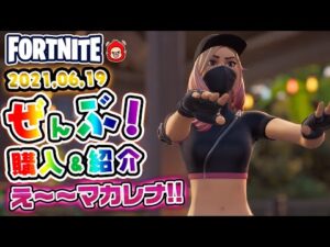 本日のアイテムショップ THE MACARENAなどの使用感紹介!! 2021.06.19【Fortnite・フォートナイト】