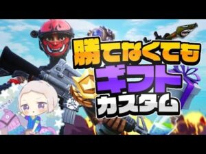 【フォートナイト　ライブ】毎日無料でギフト　 UFOなし　カスタムマッチ　スクワッド　参加型#フォートナイト#カスタムマッチ#ライブ