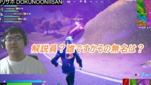 フォートナイト解説員を煽りまくる毒のお兄さん