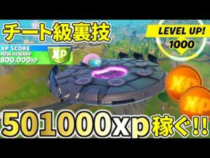 ＵＦＯを使って５０万ｘｐ稼ぐ秘密のチート級裏技！！【フォートナイト】レベル上げ　小技　経験値稼ぎ