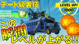 バトルバスに乗った瞬間レベルアップする裏技がヤバすぎた！！チート級裏技【フォートナイト】レベル上げ　小技　経験値稼ぎ