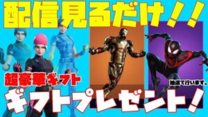 【フォートナイトライブ】超豪華ギフト付き！ギフト企画！カスタムマッチ！チャンネル登録で参加できる！【フォートナイト】【ギフト企画】