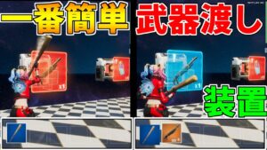 【作り方解説】今までで一番簡単！アップデートでできるようになった誰でもできる武器受け渡し装置の作り方を解説！【フォートナイト】【クリエイティブマップ】