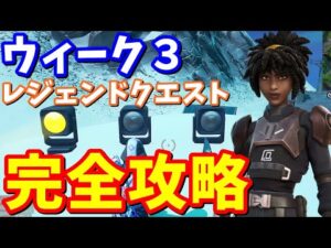 シーズン７ウィーク３ レジェンドクエスト完全攻略【フォートナイト攻略】