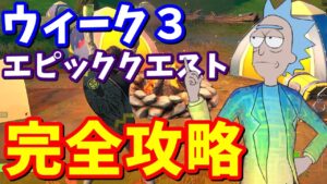 シーズン７ウィーク３エピッククエスト完全攻略【フォートナイト攻略】