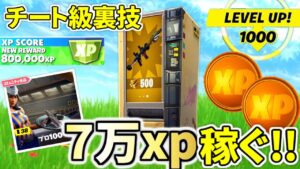 ある限定モードで自販機から「ある物」を買うと７万ｘｐ貰えるぞ！！【フォートナイト】レベル上げ　小技　コズミッククエスト