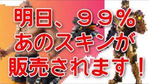 明日のアイテムショップにあれらが来ます！【サノス】【ビーチブルータス】【フォートナイト】