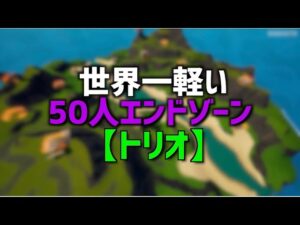 【フォートナイト　ライブ】トリオエンドゾーン垂れ流し 　#フォートナイト#カスタム#カスタムマッチ#ライブ#ギフト#エンドゾーン