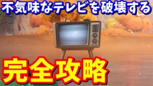 伏線クエスト「不気味なテレビを破壊する」完全攻略 / 場所まとめ【フォートナイト攻略】