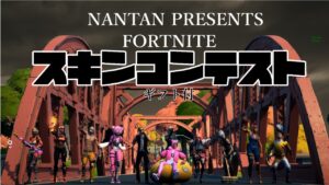 ギフト付きスキンコンテスト開催中～　初見さん大歓迎　フォートナイトゲーム配信　フォートナイト