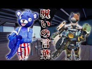 フォートナイトの意味が分かると怖い話「呪いの言葉」【ホラームービー】