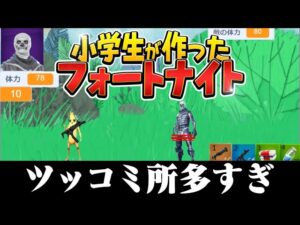 『 小学生が作ったフォートナイト』がツッコミどころ多すぎｗｗ【バカゲー実況】