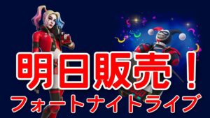 明日のアイテムショップにハーレイクインリバース来ます！初見さん大歓迎！【フォートナイト】