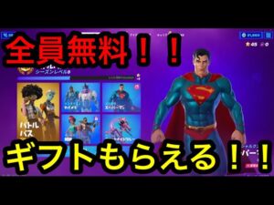 フォートナイト　ギフトもらえる！！　全員無料！！　ギフト絶対もらえるカスタムマッチ　参加型　　概要欄を必ずチェック！ スパチャした人とメンバーシップの人は概要欄に名前がのるよん