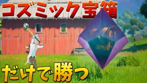 【フォートナイト】コズミック宝箱の武器だけで勝てるか!? (地獄)