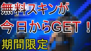 今日から無料で貰えるスキンを紹介！隠された秘密も・・・【フォートナイト】