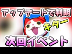 ぷにぷに 次回イベントのアップデートきたー！やっぱりくるか〇〇イベント！　妖怪ウォッチぷにぷに　レイ太　シソッパ
