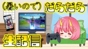 【ゆっくり生配信】暑いのでだらだら色んなゲームする（予定：フォートナイト、ウマ娘）