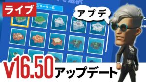 【フォートナイト/ライブ】v16.50 アップデート クリエイティブ検証