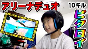 【フォートナイト】小６アリーナデュオで練習！キルムーブで10キルビクロイ！立ち回り・編集がんばるぞ！ Fortniteゲーム実況【ロボットゲームズ】