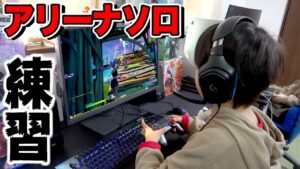 【フォートナイト】小６アリーナソロで練習！10キルして立ち回り・対面がんばります！ Fortniteゲーム実況【ロボットゲームズ】